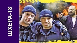Шхера-18 Фильм HD Русский боевик detektiv Криминал boevik Shhera-18
