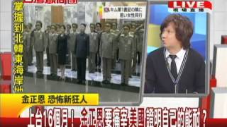04/09台灣顧問團part2　喊殺喊打是常態　金正恩學老爸耍狠　衝過頭？