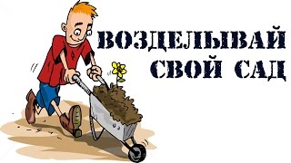 Возделывай свой сад