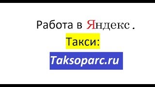 Яндекс таксометр обучение  https://taksoparc.ru