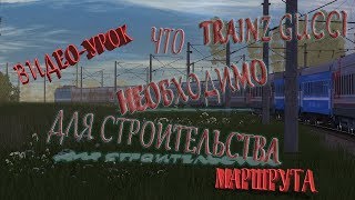 ЧТО НЕОБХОДИМО ДЛЯ СТРОИТЕЛЬСТВА МАРШРУТА В TRAINZ