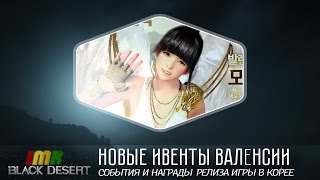 Black Desert - Новые ивенты к релизу игры на Корее. Награды новичкам и не только.