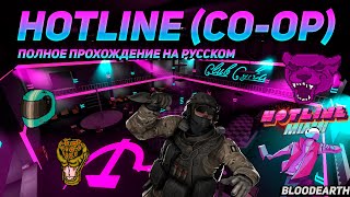 Hotline (Co-Op) - Полное прохождение на русском | CS:GO | Complete mission in Russian language