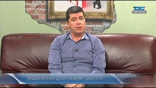 Отвори вратата - 'Общуването: как да разговаряме с децата си' - Румен Банков - 22.10.2014