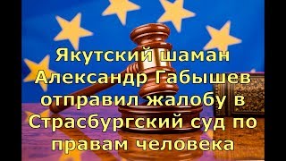 Шаман Александр Габышев подал жалобу в Страсбургский суд.#шаманидет