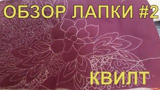 Обзор лапки #2. Квилтинг или ФИГУРНАЯ СТЕЖКА. DIY.