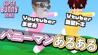 一時期流行ったウサギのゲームがやっぱり狂ってた【Super Bunny Man #1】