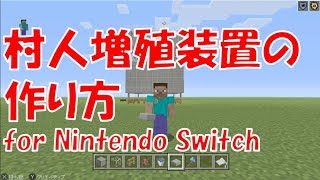 村人増殖装置の作り方!ver.Nintendo Switch[マイクラ]