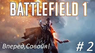 Battlefield 1 - Прохождение # 2 - ВПЕРЁД,САВОЙЯ!