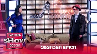 ეჭვიანი ცოლი | მთავარი გოგოები