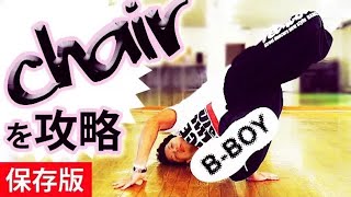 ブレイクダンス講座　チェアーのやり方とできない時のコツ　初心者の基礎練習