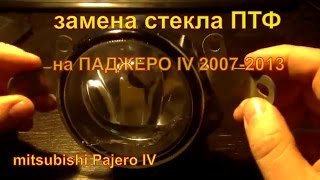 замена стекла ПТФ на  Паджеро IV ,2007-13 г.Mitsubishi Pajero IV