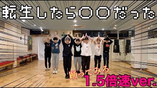 【cosmic!!】転生したら〇〇だった【1.5倍速で踊ってみた】