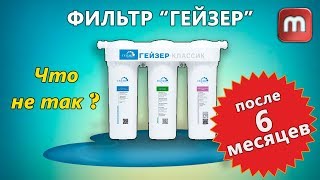 Фильтр ГЕЙЗЕР - через 6 месяцев!!!