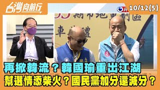 2022.10.12【台灣向前行 Part5】韓國瑜重出江湖 幫選情添柴火？國民黨加分還減分？