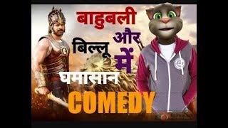 Bahubali Vs Billu interfare COMEDY// बिल्लू vs बाहुबली Comedy