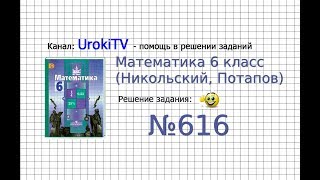Задание №616 - Математика 6 класс (Никольский С.М., Потапов М.К.)