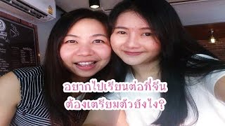 อยากไปเรียนต่อที่จีนต้องเตรียมตัวยังไง? 学汉语  เรียนจีน PuayPeipei