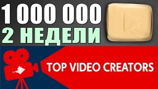 1 МИЛЛИОН ПОДПИСЧИКОВ ЗА 2 НЕДЕЛИ на YOUTUBE