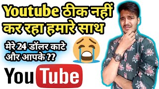 Youtube ये ठीक नहीं कर रहा हम Youtubers के साथ | मेरे 24 Dollar काटे और आपके | Gott Technical 2020