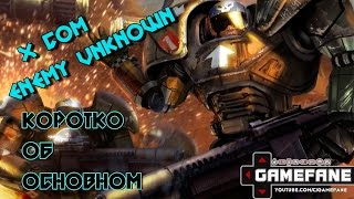 GameFane: XCOM  Enemy Unknown - основные моменты