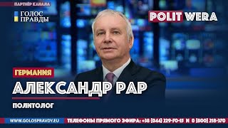 "Черные лебеди" могут прилететь в Европу. Александр Рар (политолог, Германия) 