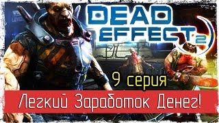 Dead Effect 2 -9- Легкий Заработок Денег! [Прохождение] [Early Access]