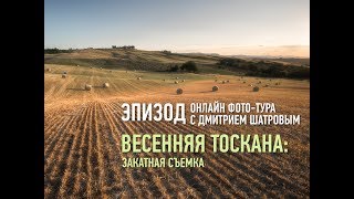 Весенняя Тоскана: закатная съемка. Эпизод мастер-класса. Дмитрий Шатров