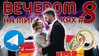 НОРМАЛЬНАЯ СВАДЬБА | БЛОКИРОВКА TELEGRAM | СОБИРАЕМ ЧЕМОДАН | ВЕЧЕРОМ НА МИНИМАЛКАХ #8