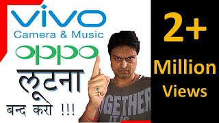 OPPO VIVO अब लूटना बंद करो | जानिये हिन्दी में