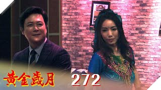 黃金歲月 EP272 高先生動心｜Golden Years @民視戲劇館 Formosa TV Dramas