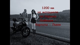 Путешествие в Карпаты - 1200 км на мотоцикле по Украинским дорогам и подъём на Говерлу ч.1