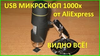 USB Микроскоп. Видно все!