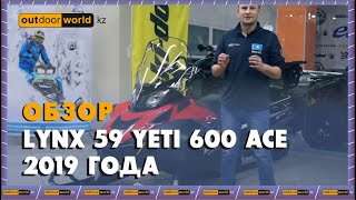 Обзор снегохода Lynx 59 Yeti 600 ACE 2019 года - Outdoorworld.kz