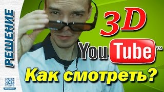 Как смотреть 3D на YouTube?
