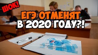 ОТМЕНЯТ ЛИ ЕГЭ В 2020 ГОДУ?