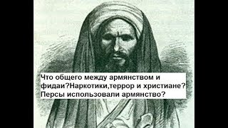 История фидаи. Почему армянство называет своих "героев" фидаи?Персы использовали армянство?