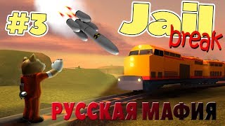 РОБЛОКС Jailbreak Русская Мафия #3 Крутой Папа останови поезд в Roblox