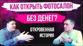 Как открыть фотосалон без денег? Откровенная история.