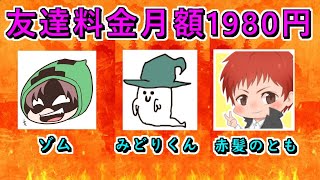 【実況者えぺ大会】友達料金月額1980円【ゾム/みどりくん/赤髪のとも】