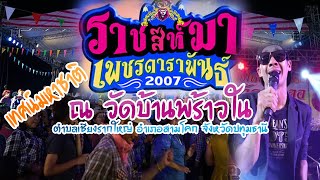 ราชสีห์มาเพชรดาราพันธ์ 2007 สปอดตวัดบ้านพร้าวใน ตำบลเชียงรากใหญ่ อำเภอสามโคก จังหวัดปทุมธานี