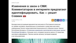 1. Про изменения в закон о СМИ в РБ. Ограничение сетей Vk, telegram, FB. Мы не Северная Корея