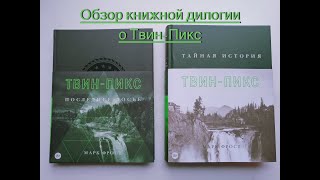 Видеообзор книг "Твин Пикс: Тайная история" и "Твин Пикс: Последнее досье".