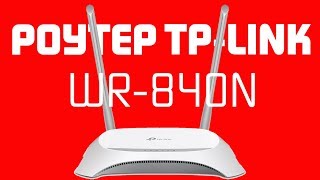 TPLINKLOGIN.NET - Подключение и Настройка WiFi Роутера TP-LINK TL-WR840N через Личный Кабинет
