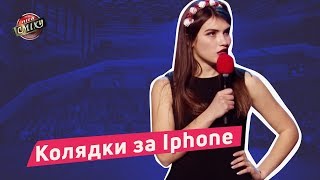 Колядки за Iphone - Сборная Львова | Лига Смеха 2018
