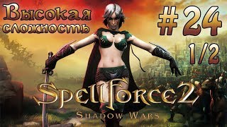 Прохождение SpellForce 2: Shadow Wars (серия 24  1/2)  Поле костей