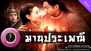 อาจารย์ยอด : ม่านประเพณี [นิทาน]