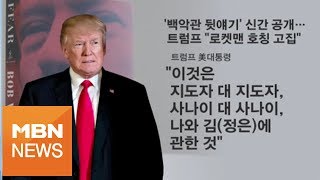 박진아 아나운서의 이슈톡!" 밥 우드워드의 신간으로 발칵 뒤집힌 백악관"