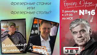 №16 Брюкнер в эфире - "Фрезерные станки VS Фрезерные столы" в гостях Владимир Жиленко