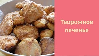 Рецепт!! Творожное печенье - проще простого!! #1